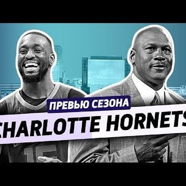 ревью сезона ep.18: CHARLOTTE HORNETS