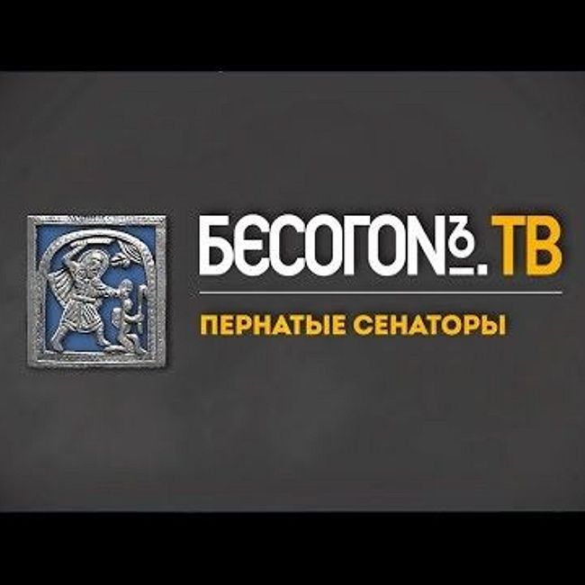 БесогонTV «Пернатые сенаторы»