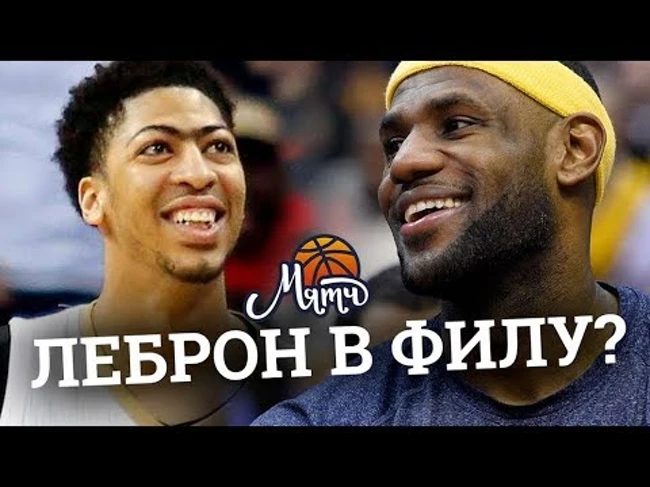 Филадельфия зазывает Леброна к себе. Энтони Дэвис набрал ход. Лиллард в зоне комфорта / NBA NEWS #51