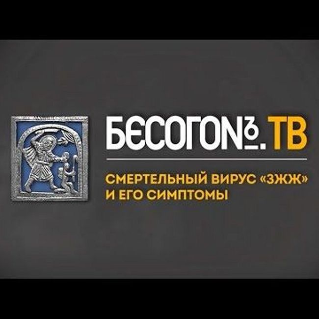 БесогонTV «Смертельный вирус "ЗЖЖ" и его симптомы»