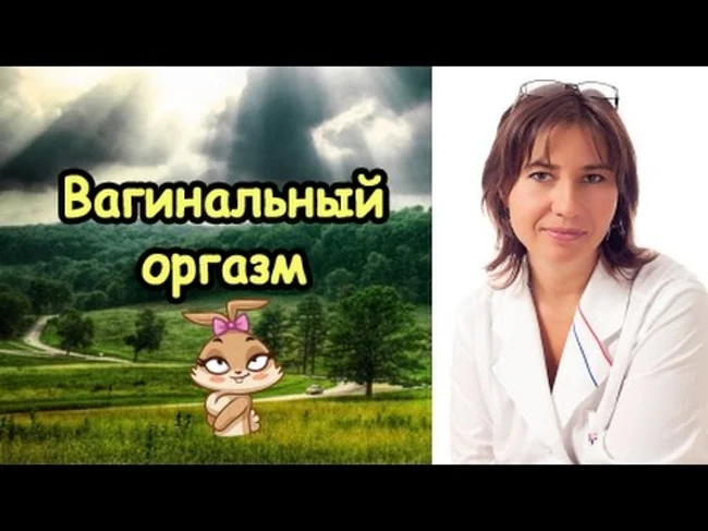 Страсти по вагинальному оргазму