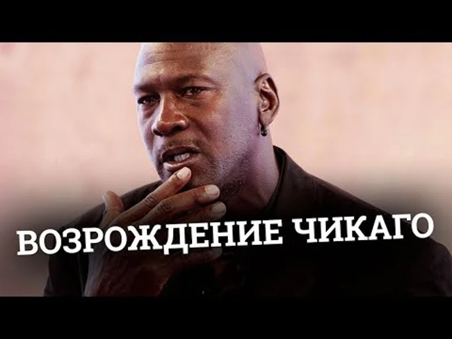 Возрождение Чикаго Буллз в NBA