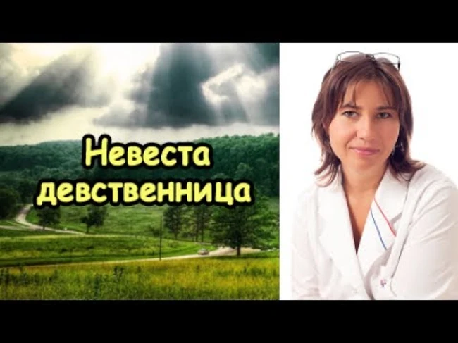 Из девственницы невесты получается асексуальная жена