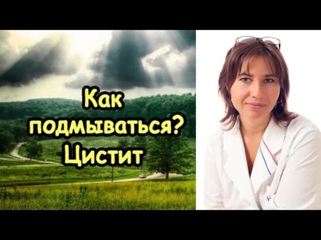 Как правильно подмываться. Цистит.