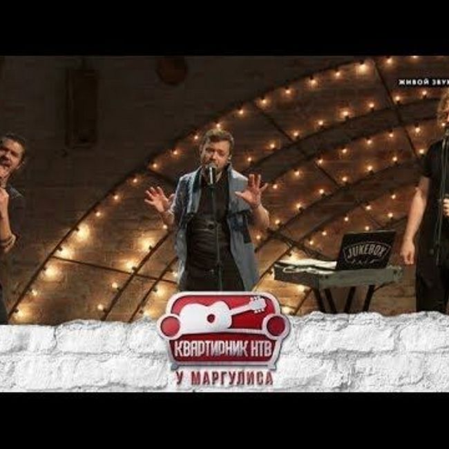 "Квартирник НТВ у Маргулиса": Jukebox trio