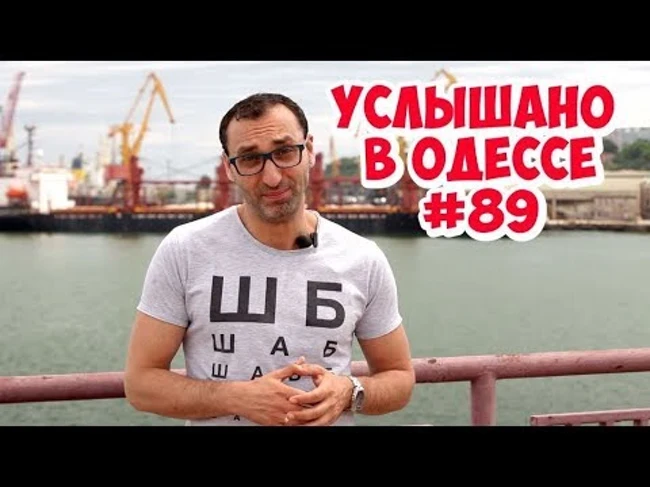 Услышано в Одессе: юмор, шутки, диалоги, фразы и выражения! #89