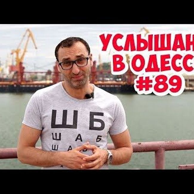 Услышано в Одессе: юмор, шутки, диалоги, фразы и выражения! #89