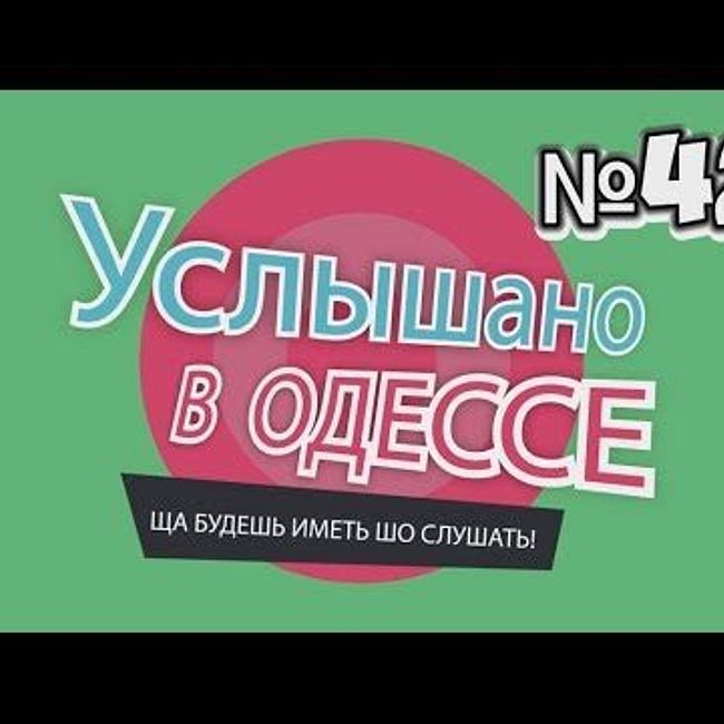 "Услышано в Одессе" - №42. Самые смешные одесские фразы и выражения!