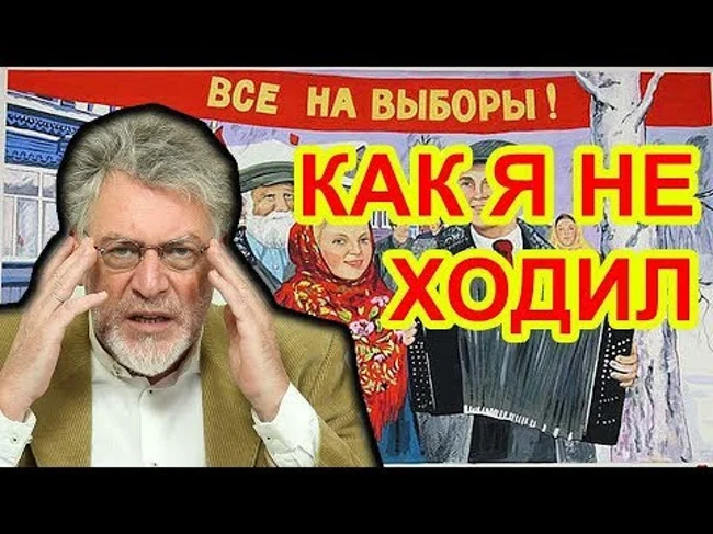 Бля... а я пошел на выборы! Артемий Троицкий 18+
