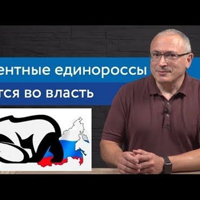 Латентные единороссы рвутся во власть | Блог Ходорковского | 14+