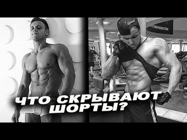 Что скрывают шорты?! Мотивация, фармакология, медийность.