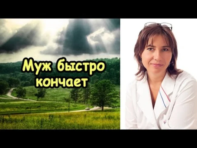 Жена жалуется: муж быстро кончает