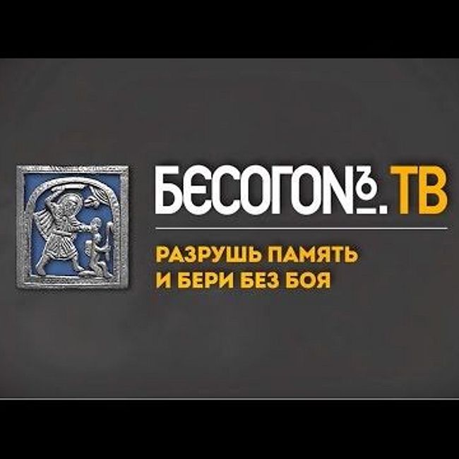 БесогонTV «Разрушь память и бери без боя»