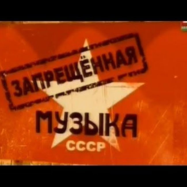 Музыкальная цензура в СССР.Секретный список для служебного пользования.