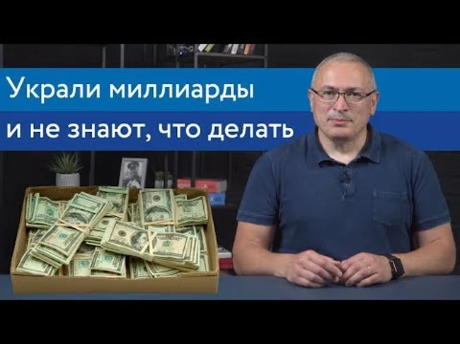 Силовики Путина не знают, что делать с украденными деньгами | Блог Ходорковского | 16+
