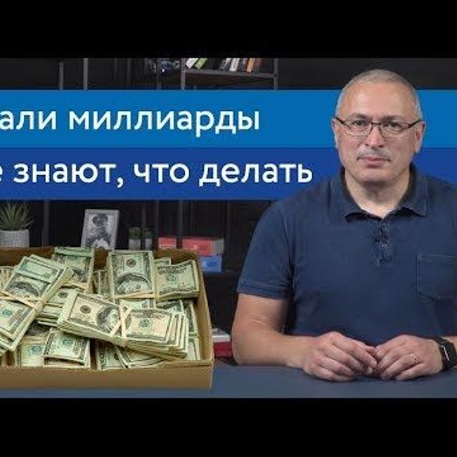 Силовики Путина не знают, что делать с украденными деньгами | Блог Ходорковского | 16+