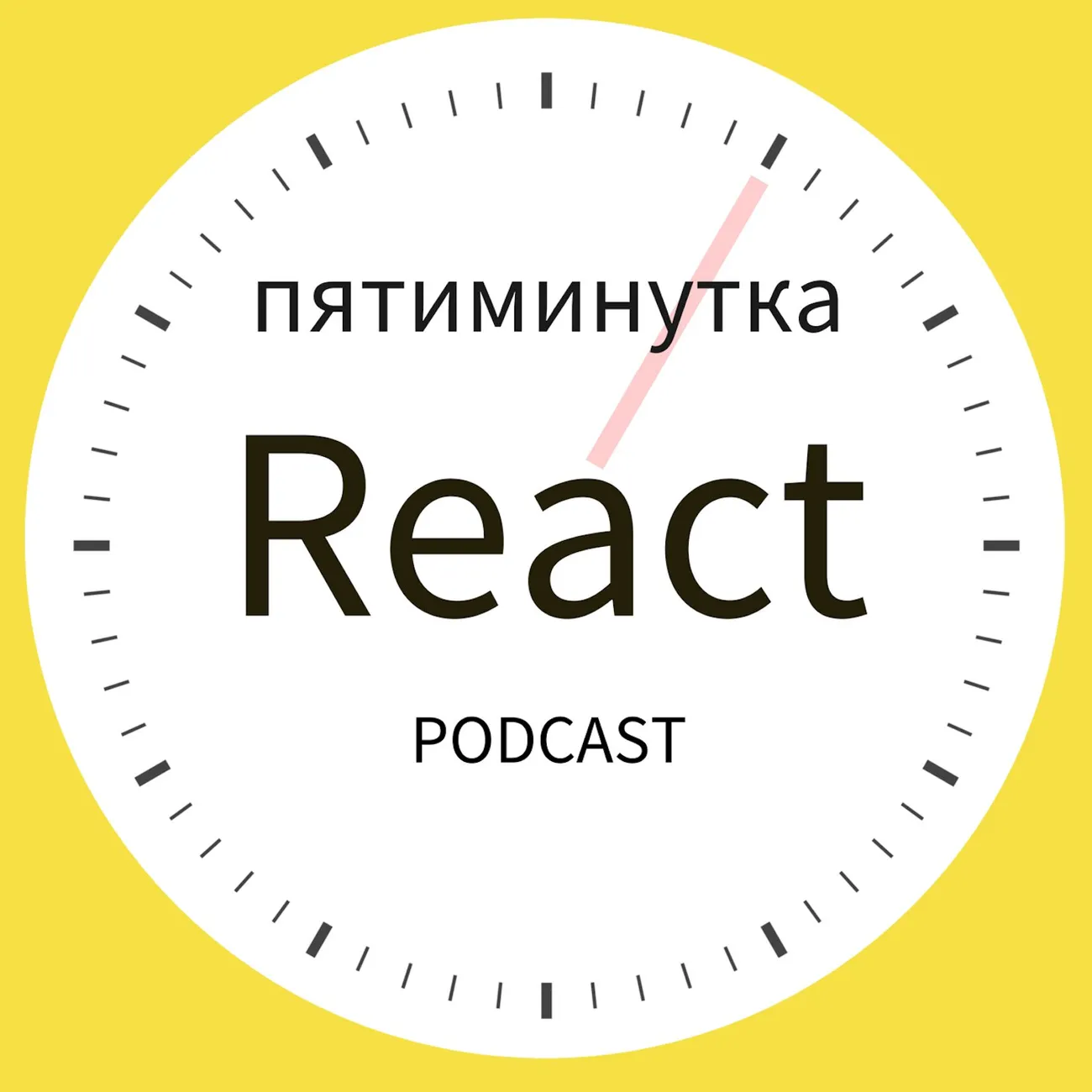 Пятиминутка React