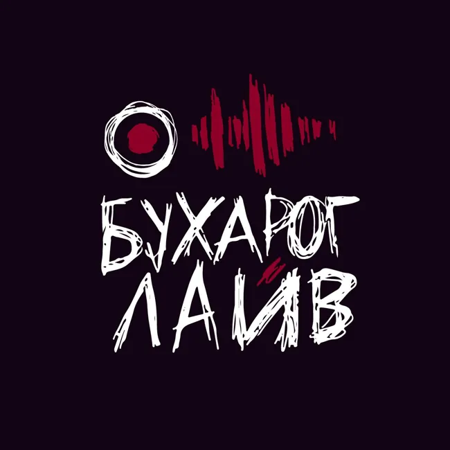 Бухарог Лайв #380: Вася Медведев