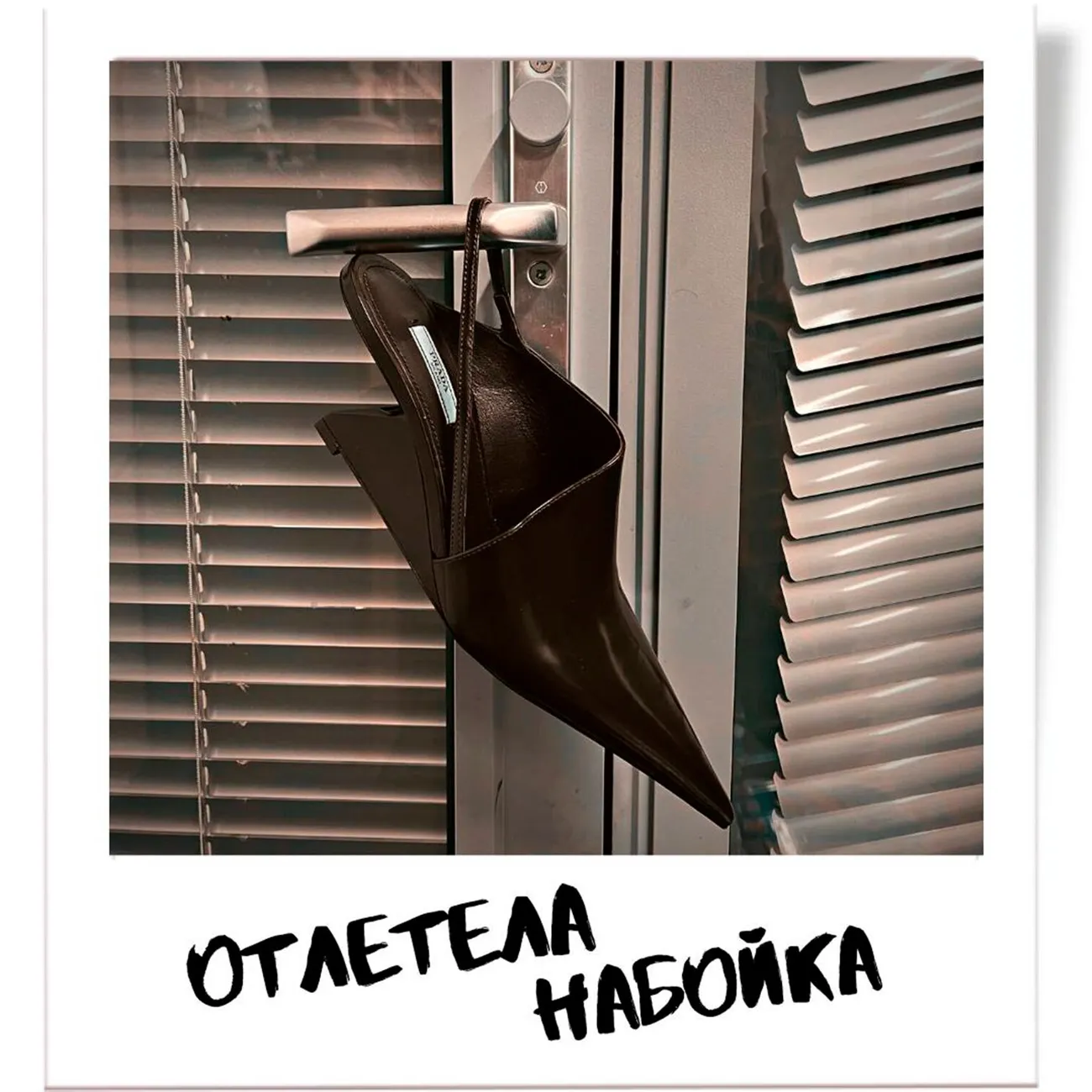 Отлетела набойка
