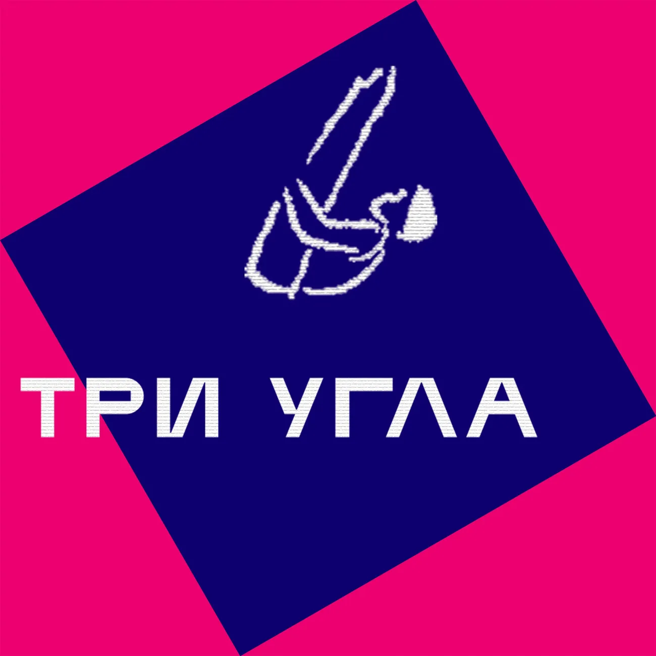 Три Угла