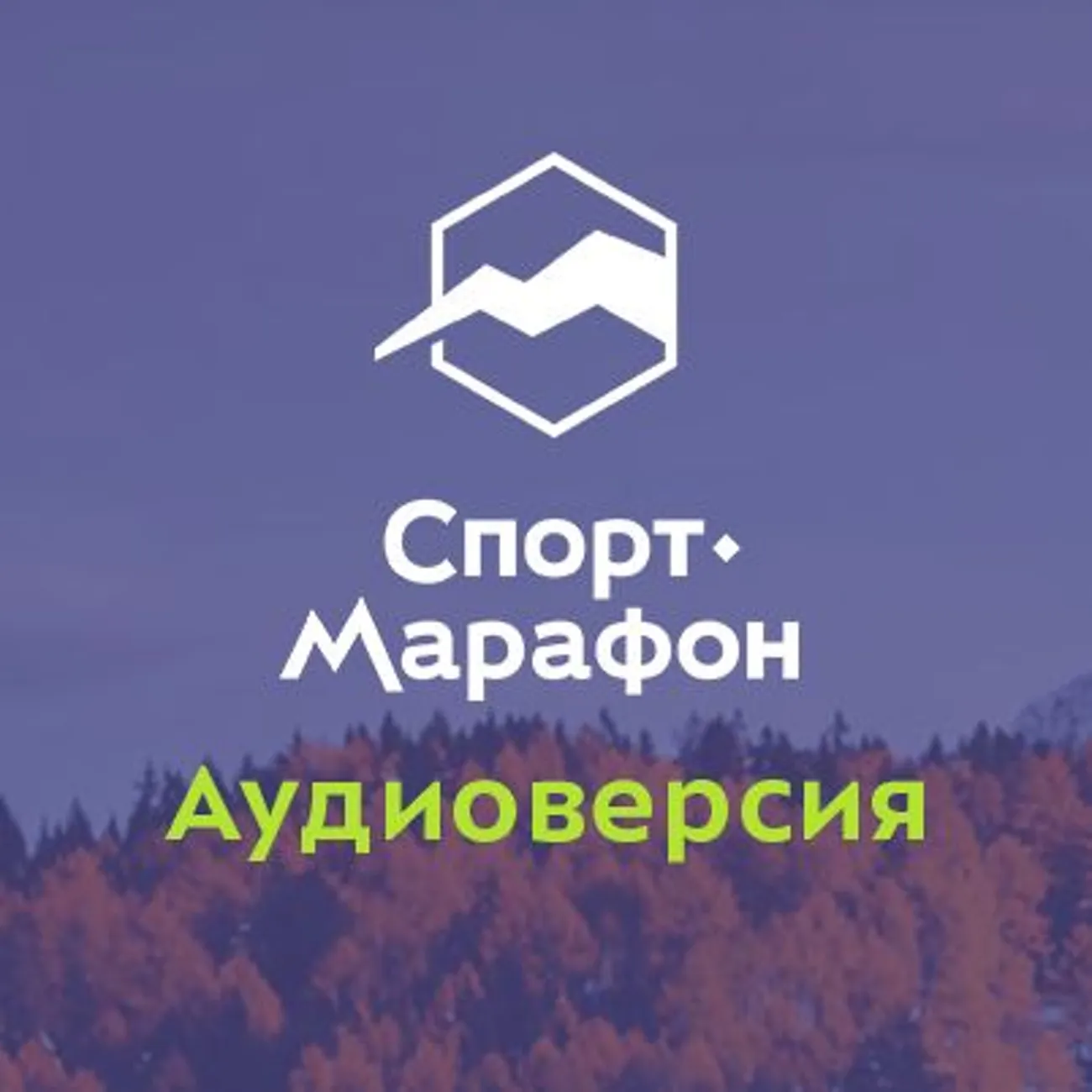 Саундстрим: Спорт-Марафон. Аудиоверсия - слушать плейлист с аудиоподкастами  онлайн