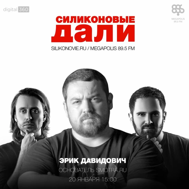 Силиконовые Дали. Выпуск 5 (20.01.2016).  Эрик Давидович