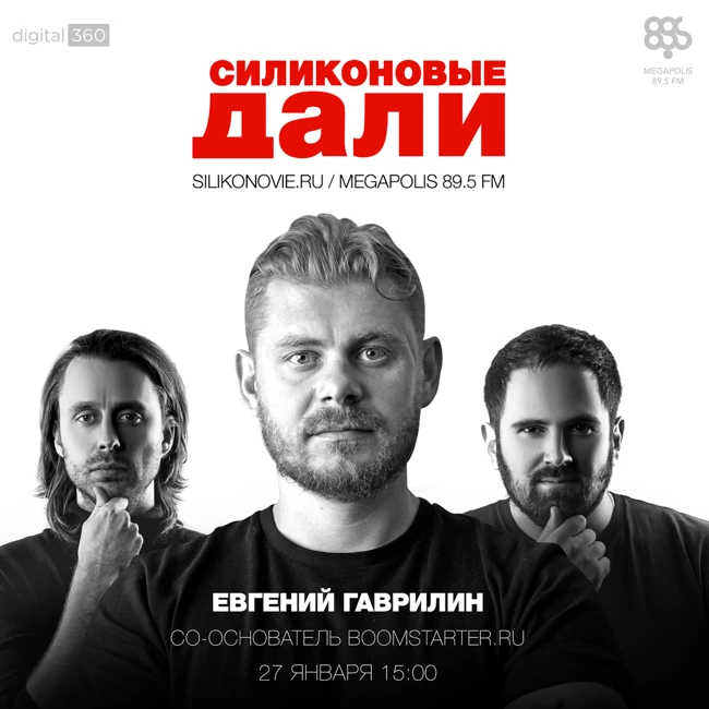Силиконовые Дали. Выпуск 6 (27.01.2016). Евгений Гаврилин