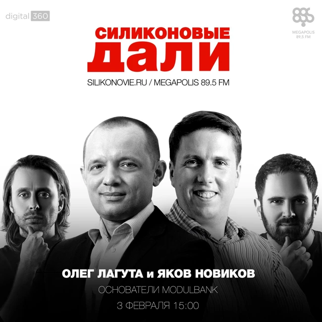 Силиконовые Дали. Выпуск 7 (3.02.2016). Олег Лагута и Яков Новиков