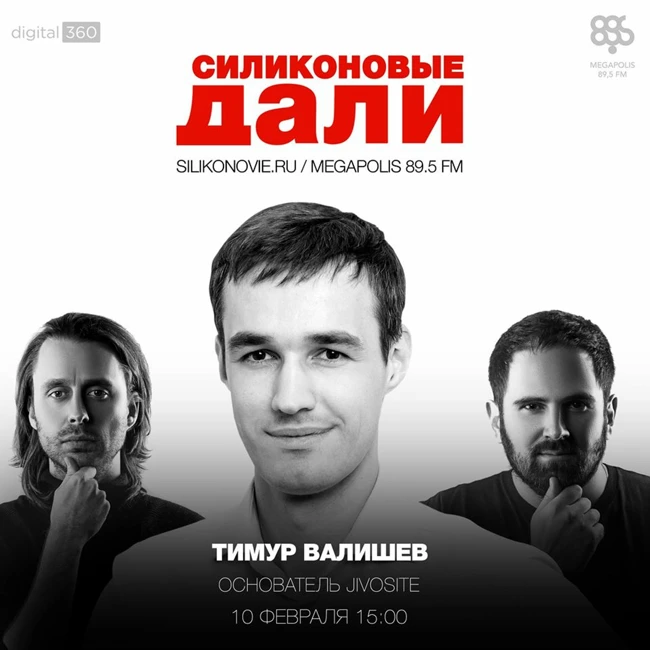 Силиконовые Дали. Выпуск 8 (10.02.2016). Тимур Валишев