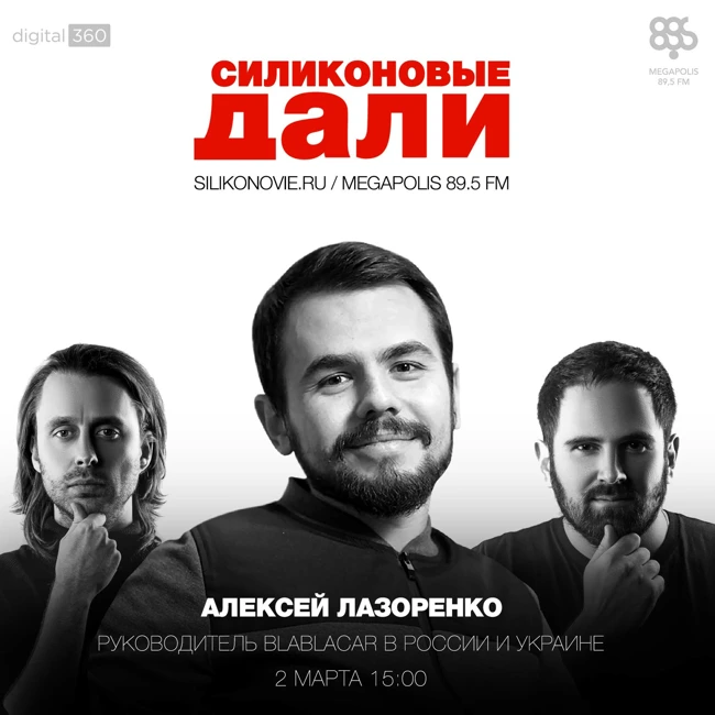 Силиконовые Дали. Выпуск 11 (02.03.2016). Алексей Лазоренко