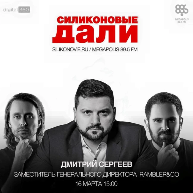 Силиконовые Дали. Выпуск 13 (16.03.2016). Дмитрий Сергеев