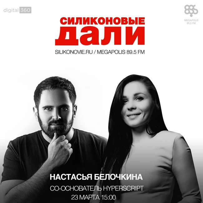 Силиконовые Дали. Выпуск 14 (23.03.2016). Настасья Белочкина