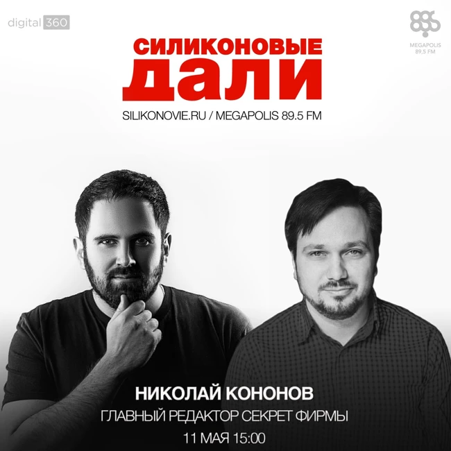 Выпуск 21 (11.05.2016). Николай Кононов