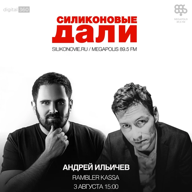 Выпуск 32 (3.08.2016). Андрей Ильичев