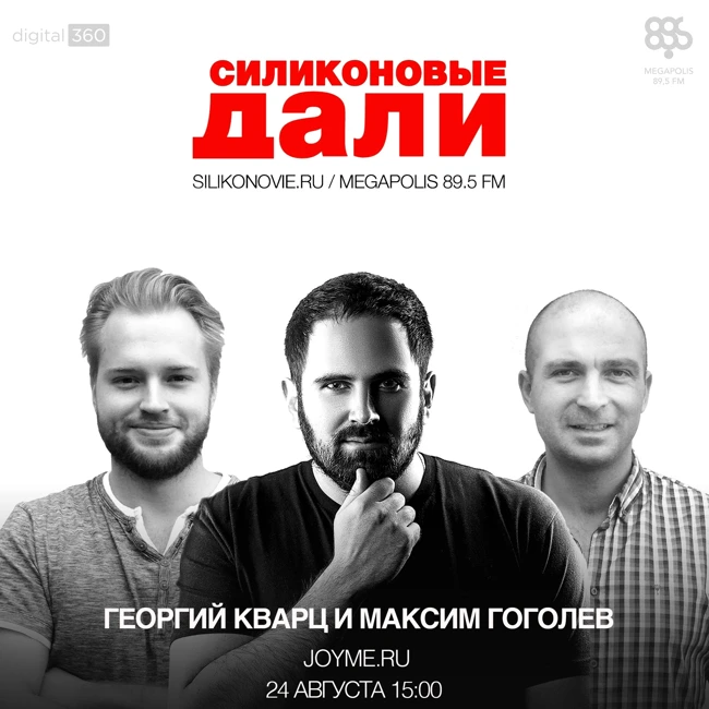 Выпуск 35 (24.08.2016). Георгий Кварц и Максим Гоголев
