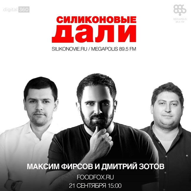 #39. Максим Фирсов и Дмитрий Зотов (FoodFox.ru)