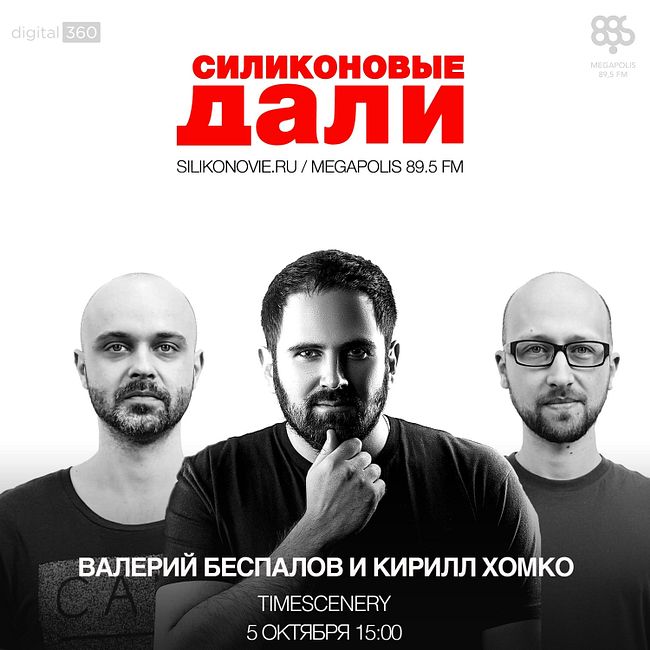 #41. Валерий Беспалов и Кирилл Хомко (Timescenery)