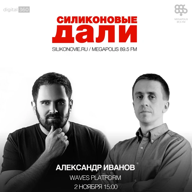 #45. Александр Иванов (Waves Platform)
