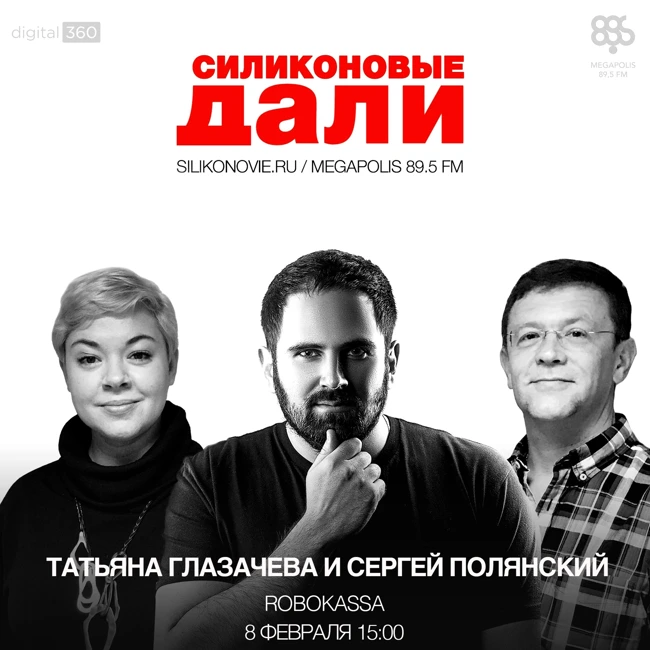 #57. Татьяна Глазачева и Сергей Полянский (ROBOKASSA)