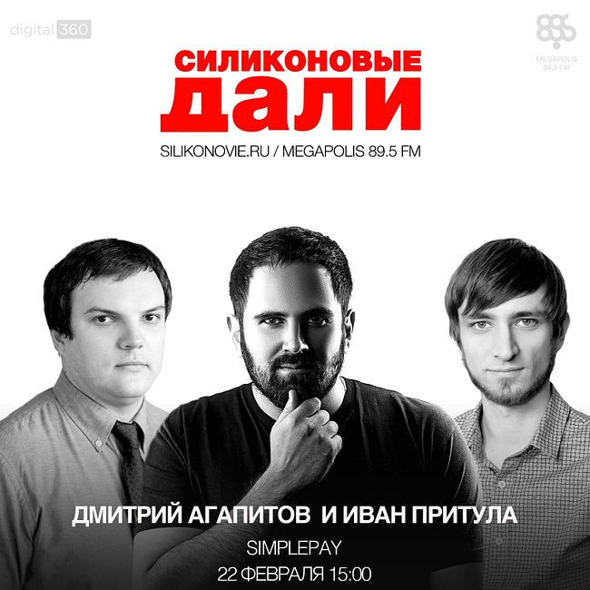 #59. Дмитрий Агапитов и Иван Притула (SimplePay)