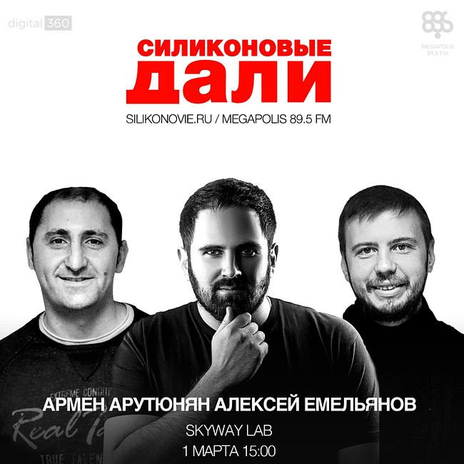 #60. Армен Арутюнян и Алексей Емельянов (Skyway Lab)