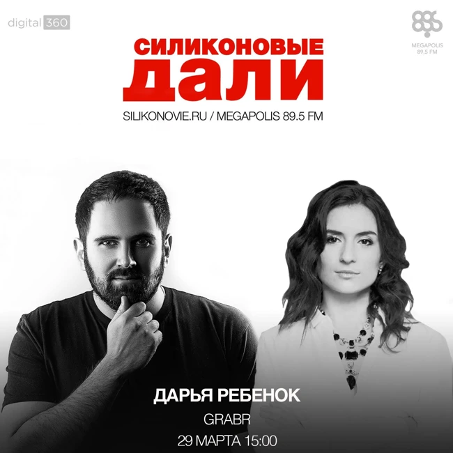 #64. Дарья Ребенок (Grabr)