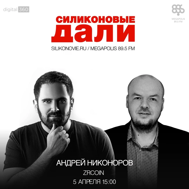 #65. Андрей Никоноров (ZRCoin)