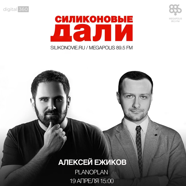 #67. Алексей Ежиков (Planoplan)