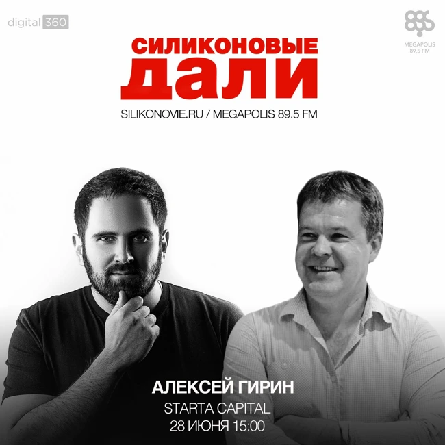 #76. Алексей Гирин (Starta Capital)