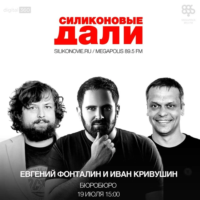 #77. Евгений Фонталин и Иван Кривушин(БюроБюро)