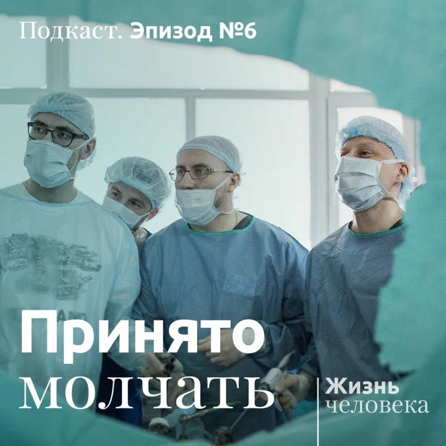 6 – Принято молчать