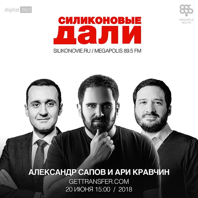 #116. Александр Сапов и Ари Кравчин(GetTransfer.com)