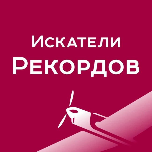 Искатели Рекордов - Сенна Айртон