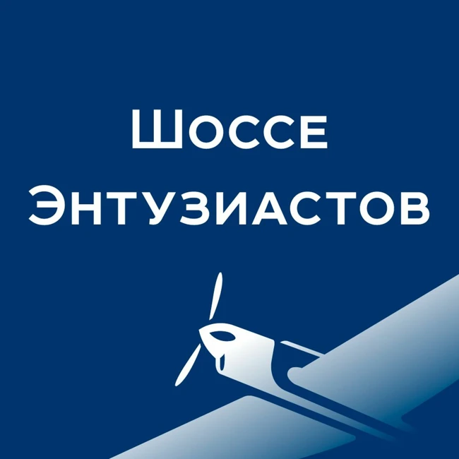 Шоссе Энтузиастов - Тимур Султанов